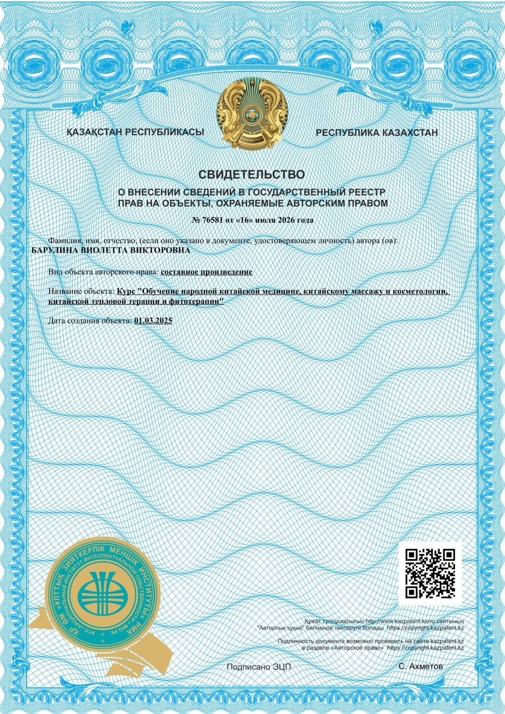 Certificate of entry into the state register of rights to objects protected by copyright, No. 76581