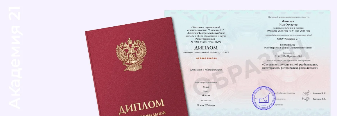 Diploma of professional retraining in «Phytotherapy in social rehabilitation» — sample