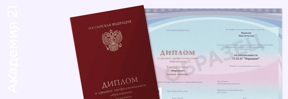 Diploma of secondary vocational education in speciality 33.02.01 «Pharmacy» — sample